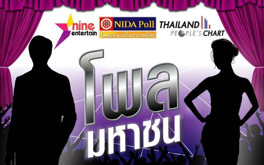 มาทวนผลสำรวจของเรากันอีกครั้ง ทำเนียบดาราเพศที่สามที่คนไทยปลื้มที่สุด