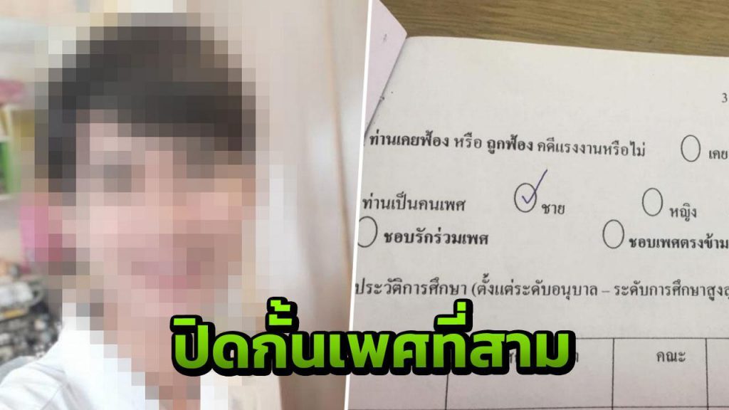 ความจริงมันโหดร้าย! หนุ่มตัดพ้อ ร.ร.เอกชนดัง ไม่รับเพศที่สามทำงาน