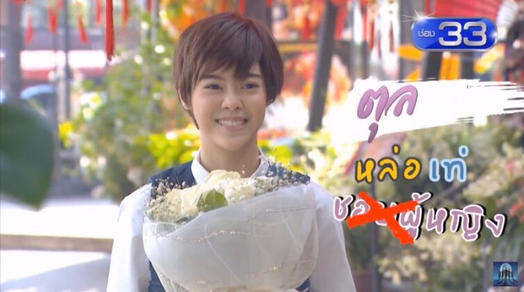 เป็นอีกหนึ่งละครเรื่องราวรักวายป่วงของสาวหล่อกลับใจ และหนุ่มกุู้ภัยมาดเซอร์ที่แฟนละครหลายคนกำลังรอรับชมกันอย่า
