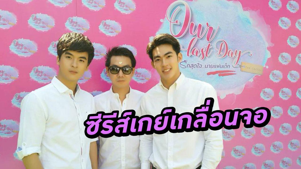 น่าตกใจหรือน่าดีใจ? ช่วง 2-3 ปีที่ผ่านมา กระแสซีรีส์วายหรือซีรีส์เกย์ชายรักชาย มีมากขึ้นๆ ได้รับความนิยมมากขึ้