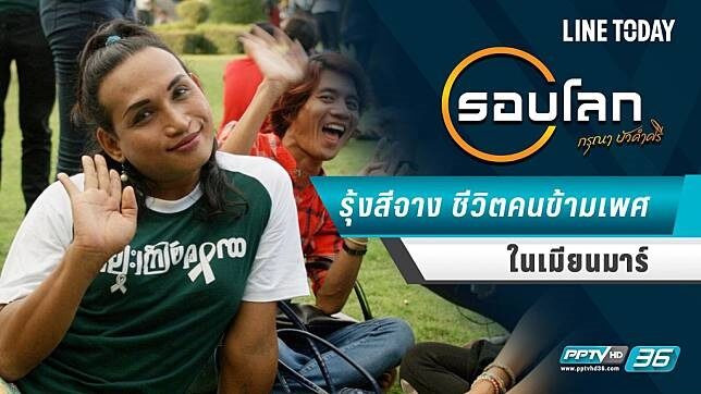 ปัจจุบัน สังคมของกลุ่มคนหลากหลายเพศหรือ LGBT ได้รับการยอมรับและเปิดกว้างมากขึ้นในหลายประเทศ แต่สำหรับเมียนมาร์