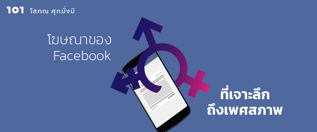 ถึงตอนนี้คงเป็นที่รู้กันดีแล้วว่า Facebook คือธุรกิจขายโฆษณาที่ใช้โซเชียลมีเดียเป็นเครื่องมือในการเก็บข้อมูลขอ