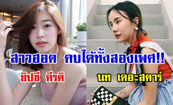 ต้องบอกเลยค่ะว่าปัจจุบันนี้เรื่องเพศถือว่าเป็นสิ่งที่เปิดกว้าง ไม่ว่าจะคบหากับเพศเดียวกันหรือมีสถานะเป็นอะไร
