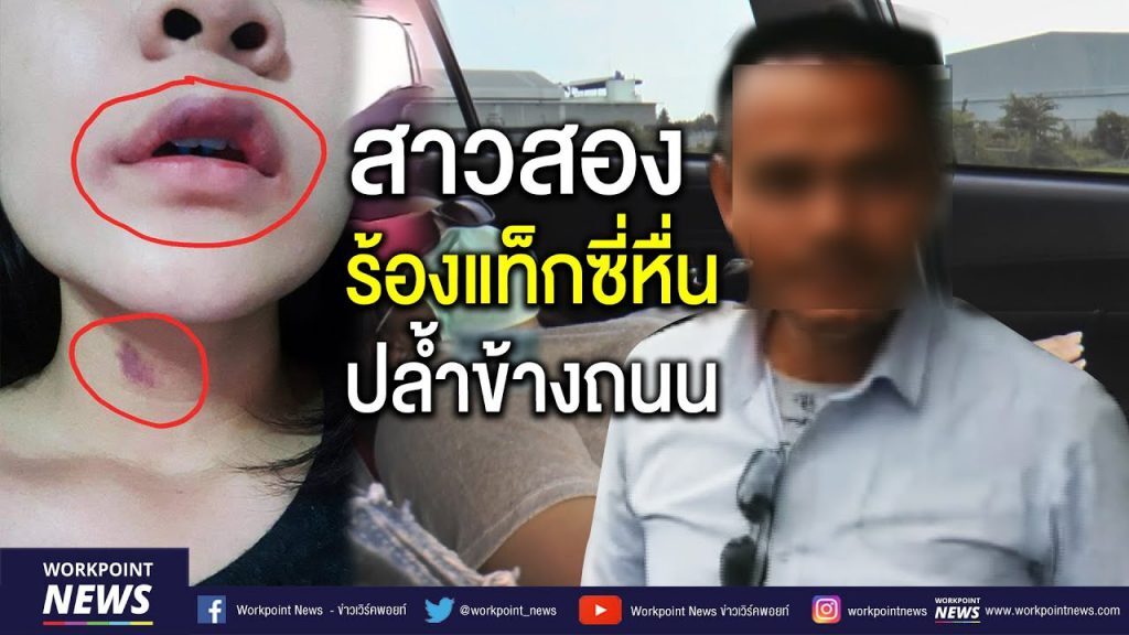 จับแล้วแท็กซี่หื่นกาม จู่โจมสาวประเภทสองทำอนาจารและขอมีเซ็กส์ มารับทราบข้อกล่าวหา อ้างไม่ได้ข่มขืน แต่ผู้โดยสา