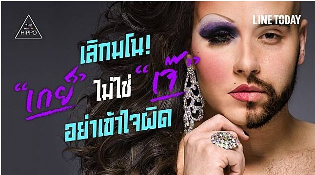 เลิกมโน! “เกย์” ไม่ใช่ “เจ๊” อย่าเข้าใจผิด