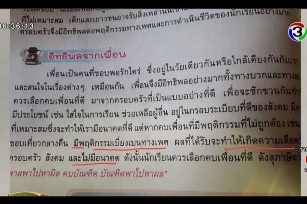 หนังสือเรียนสุขศึกษาระบุเนื้อหา "ห้ามคบเพื่อนเกย์-เพศที่สาม"