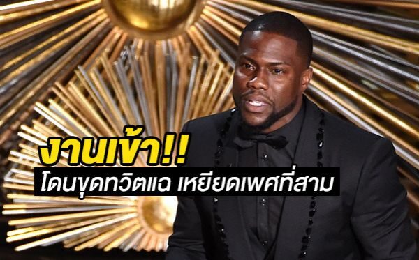 เควิน ฮาร์ต ถอนตัวจากโฮสต์ออสการ์ หลังโดนขุดทวีตเก่า เหยียดเพศที่สาม