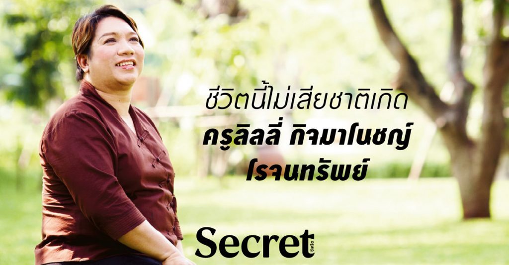 ชีวิตนี้ไม่เสียชาติเกิด ครูลิลลี่ กิจมาโนชญ์ โรจนทรัพย์