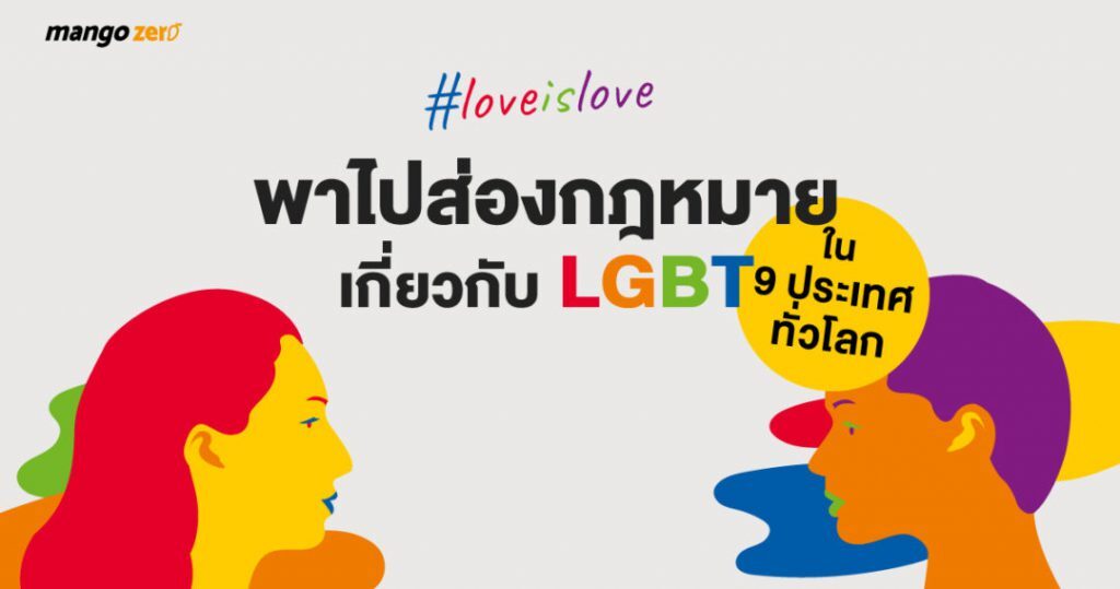 ทุกวันนี้ LGBT เป็นอีกหนึ่งกระแสที่มาแรงในบ้านเราและทั่วทุกมุมโลก ด้วยความเชื่อเรื่องความเท่าเทียมและเสรีภาพทา