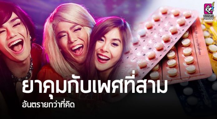ยาคุมกับเพศที่สาม อันตรายกว่าที่คิด