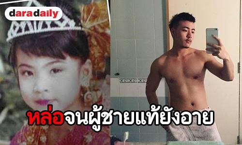 ส่องภาพ “แซม รณกฤต” เชื่อหรือไม่ จากเด็กผู้หญิง โตมาเป็นผู้ชายกล้ามใหญ่