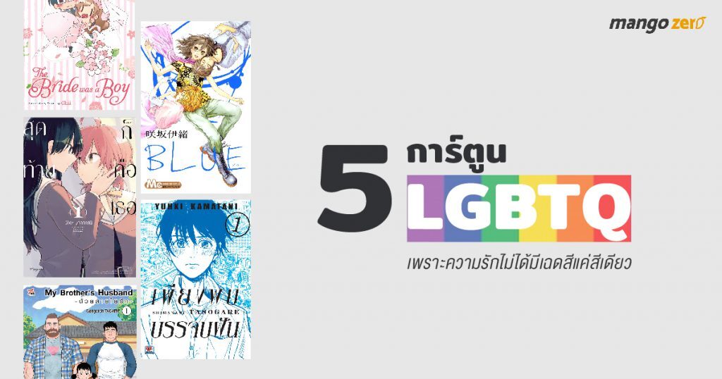 ในยุคนี้ที่ผู้มีความหลากหลายทางเพศ หรือ LGBTQ มีบทบาทและเคลื่อนไหวด้านสิทธิทางสังคมมากขึ้น