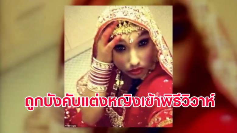 เกย์หนุ่มถูกบังคับแต่งหญิงเข้าพิธีวิวาห์