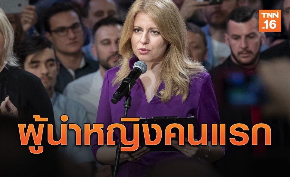สโลวาเกียได้ 'ปธน.หญิงคนแรก' ในประวัติศาสตร์