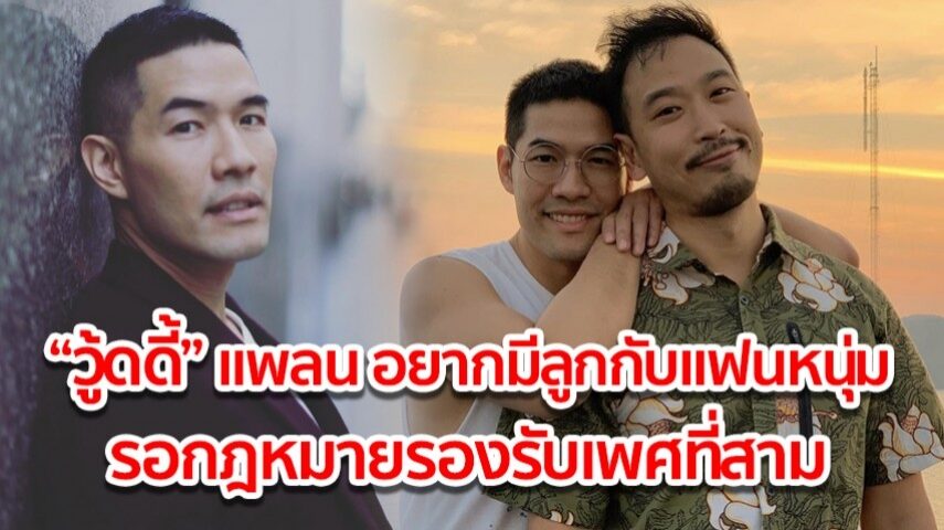 “วู้ดดี้” เผย กฎหมายรองรับเพศที่สามเมื่อไหร่ จะมีลูกกับแฟนหนุ่มทันที!