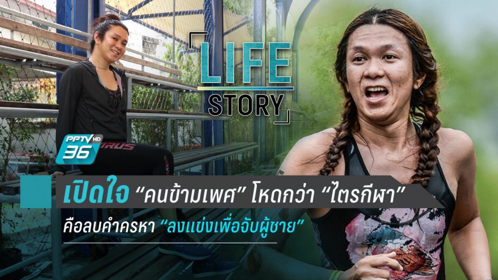 "แจ็คกี้" นักไตรกีฬาข้ามเพศคนแรกของประเทศไทยบทพิสูจน์ "ฉันไม่ได้มาล่าแต้มผู้"