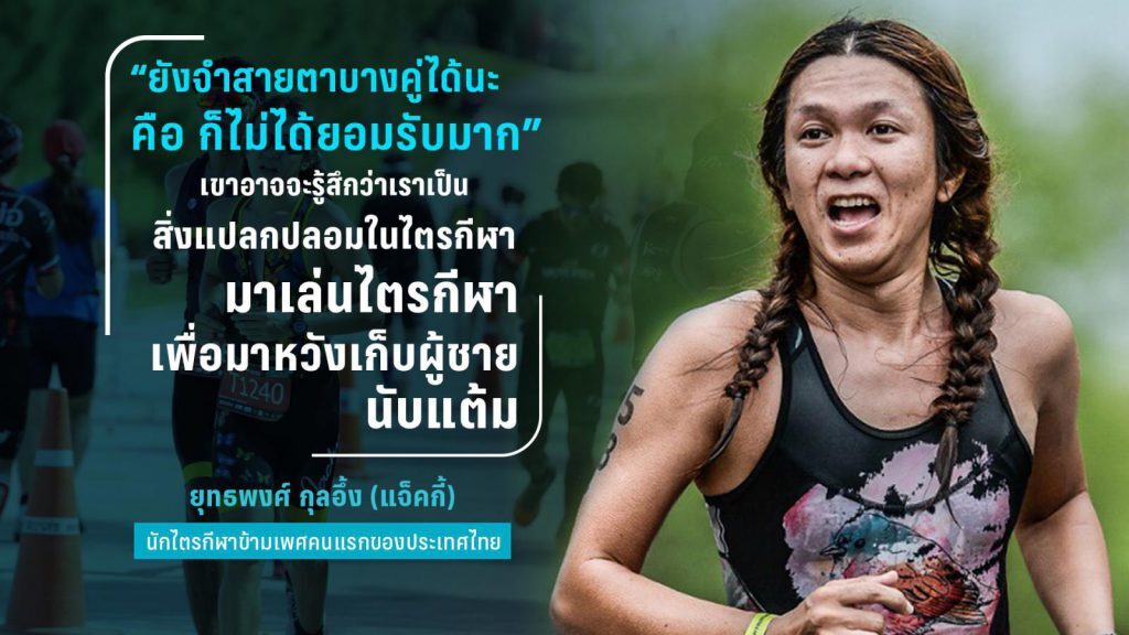 ยุคของ LGBT มีพลังที่แข็งแกร่งขึ้น นั้นทำให้เราได้เห็นกลุ่มคนที่มีหัวใจตรงข้ามกับเพศสภาพแสดงศักยภาพที่มีอยู่ใน