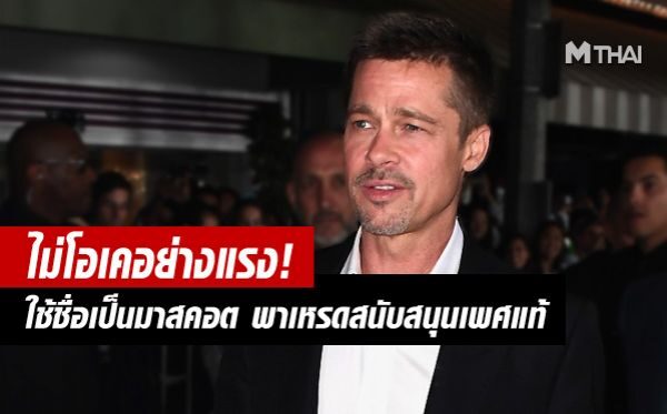 แบรด พิตต์ ไม่โอเค กลุ่มพาเหรดสนับสนุนเพศแท้ อ้างชื่อเป็นมาสคอต!
