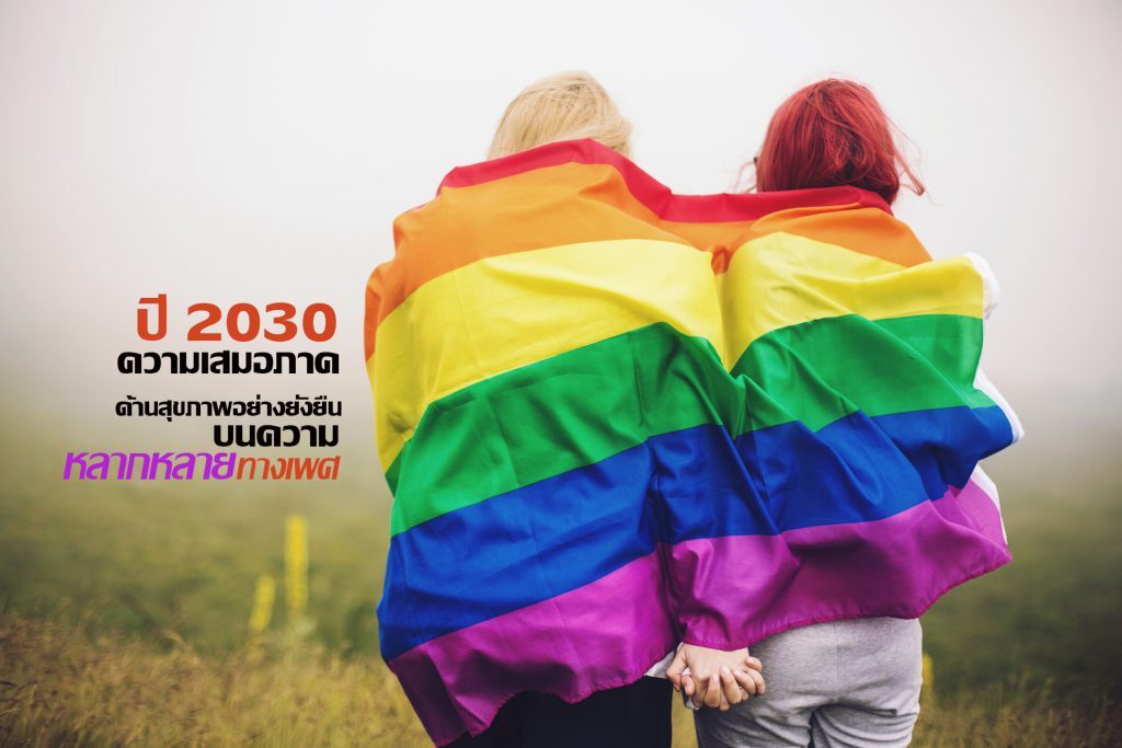 องค์การอนามัยโลก ชี้เป้า! จากนี้สู่ปี ค.ศ. 2030 สะท้อนความยุติธรรมสากล สู่ความเสมอภาคด้านสุขภาพอย่างยั่งยืน บนความหลากหลายทางเพศ