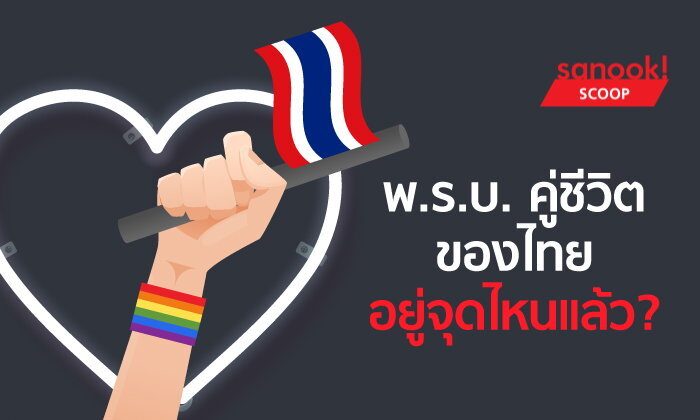 พ.ร.บ. คู่ชีวิตของไทย อยู่จุดไหนแล้ว?