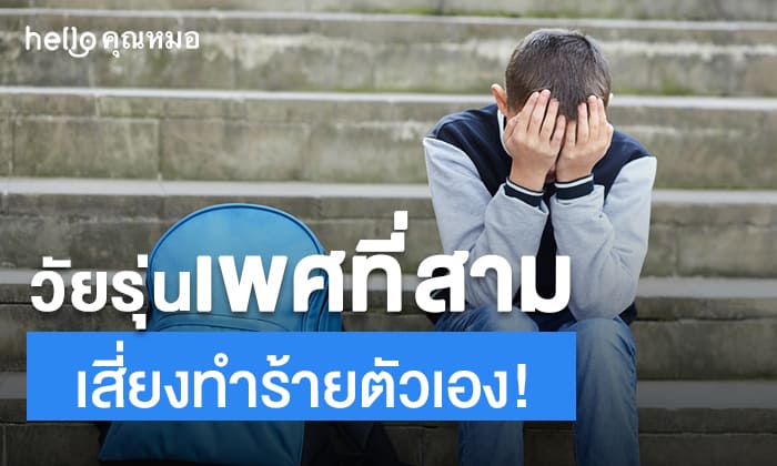 วัยรุ่น LGBTQ เพศที่สามเสี่ยงทำร้ายตัวเอง ป้องกันได้อย่างไร