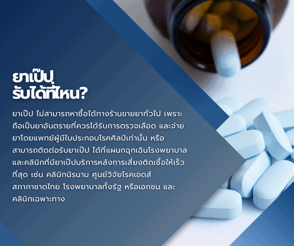 ยาเป๊ปรับได้ที่ไหน