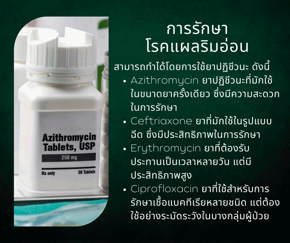 การรักษาโรคแผลริมอ่อนpng