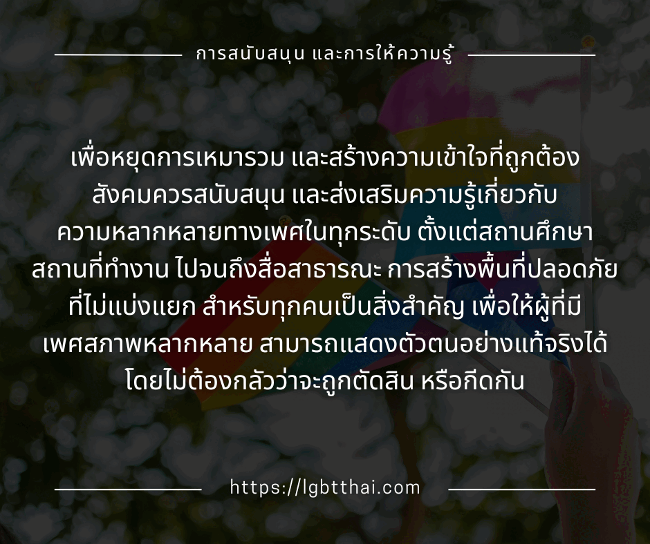 2.การสนับสนุน และการให้ความรู้