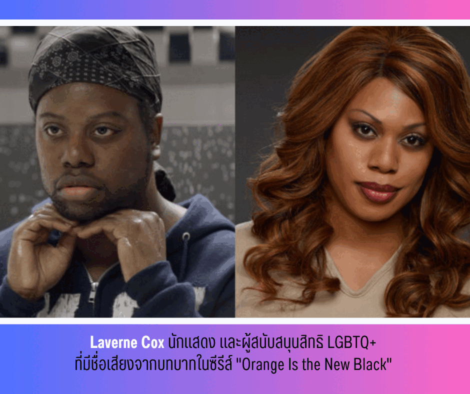 Laverne Cox นักแสดงจากOrange Is the New Black