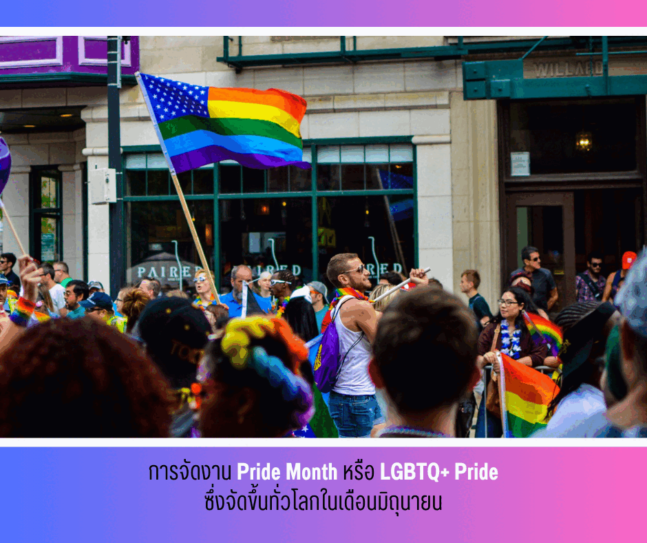 การจัดงาน Pride Month