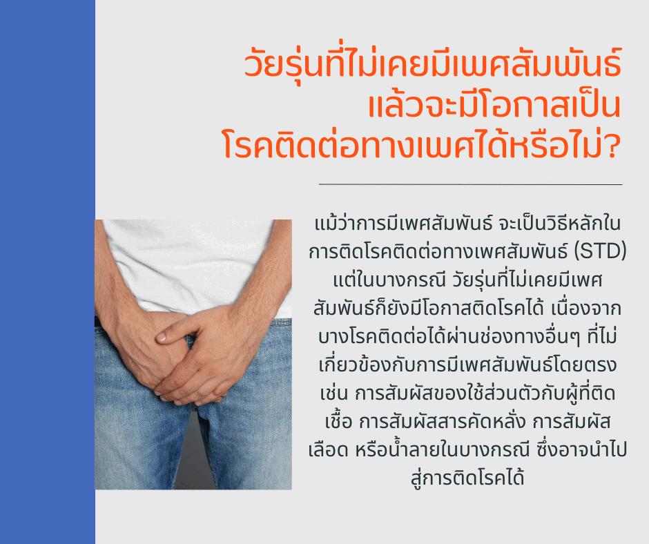 วัยรุ่นที่ไม่เคยมีเพศสัมพันธ์ แล้วจะมีโอกาสเป็นโรคติดต่อทางเพศได้หรือไม่?