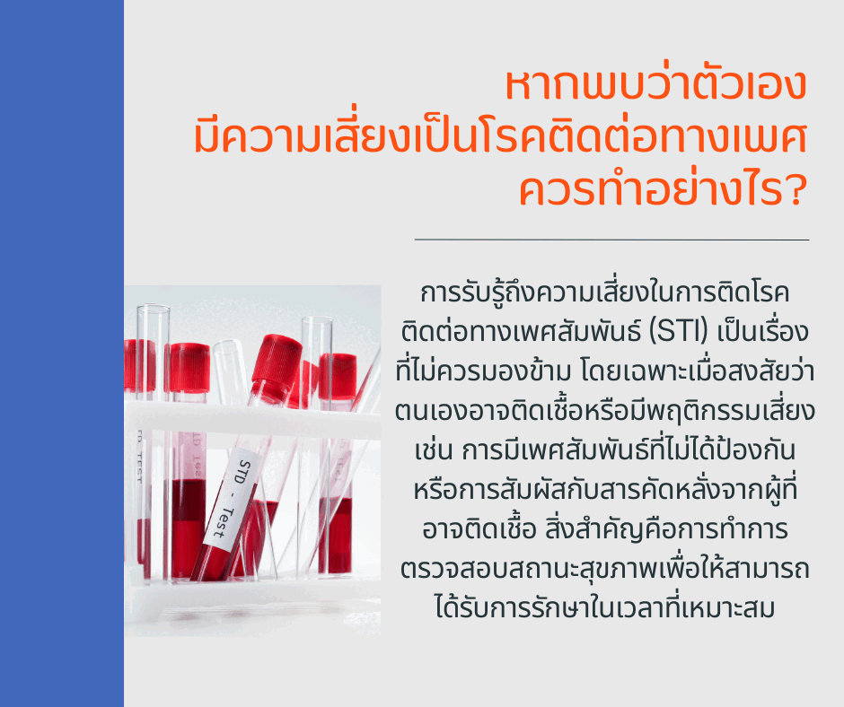 หากพบว่าตัวเองมีความเสี่ยงเป็นโรคติดต่อทางเพศ ควรทำอย่างไร?