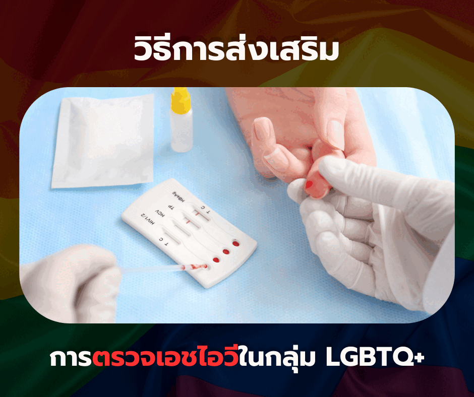 วิธีการส่งเสริมการตรวจเอชไอวีในกลุ่ม LGBTQ+