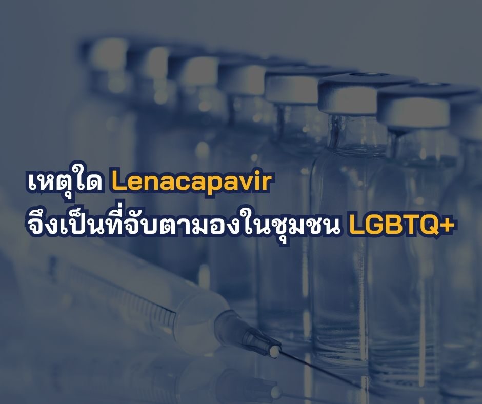 เหตุใด Lenacapavir จึงเป็นที่จับตามองในชุมชน LGBTQ+