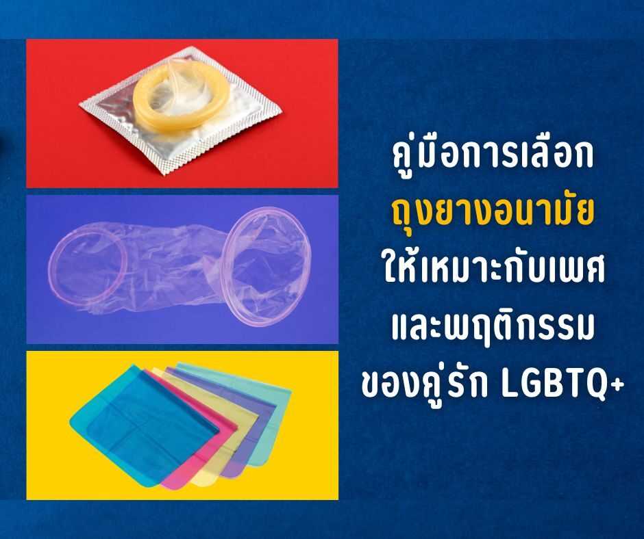 คู่มือการเลือกถุงยางอนามัยให้เหมาะกับเพศ และพฤติกรรมของคู่รัก LGBTQ+