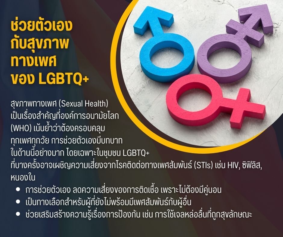 ช่วยตัวเองกับสุขภาพทางเพศของ LGBTQ+