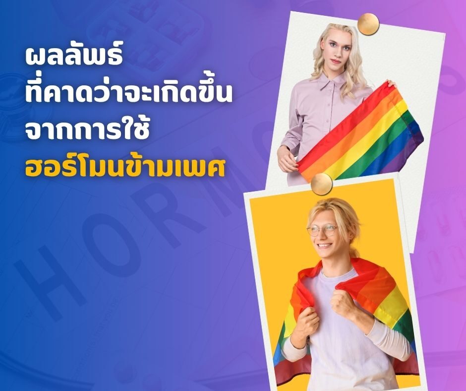 ผลลัพธ์ที่คาดว่าจะเกิดขึ้นจากการใช้ฮอร์โมนข้ามเพศ
