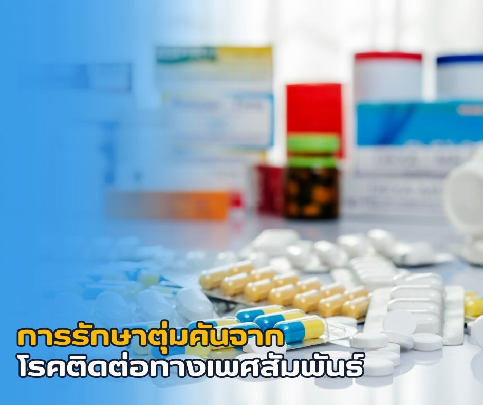 การรักษาตุ่มคันจากโรคติดต่อทางเพศสัมพันธ์