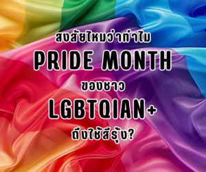 สงสัยไหมว่าทำไม Pride Month ของชาว LGBTQIAN+ ถึงใช้สีรุ้ง?1