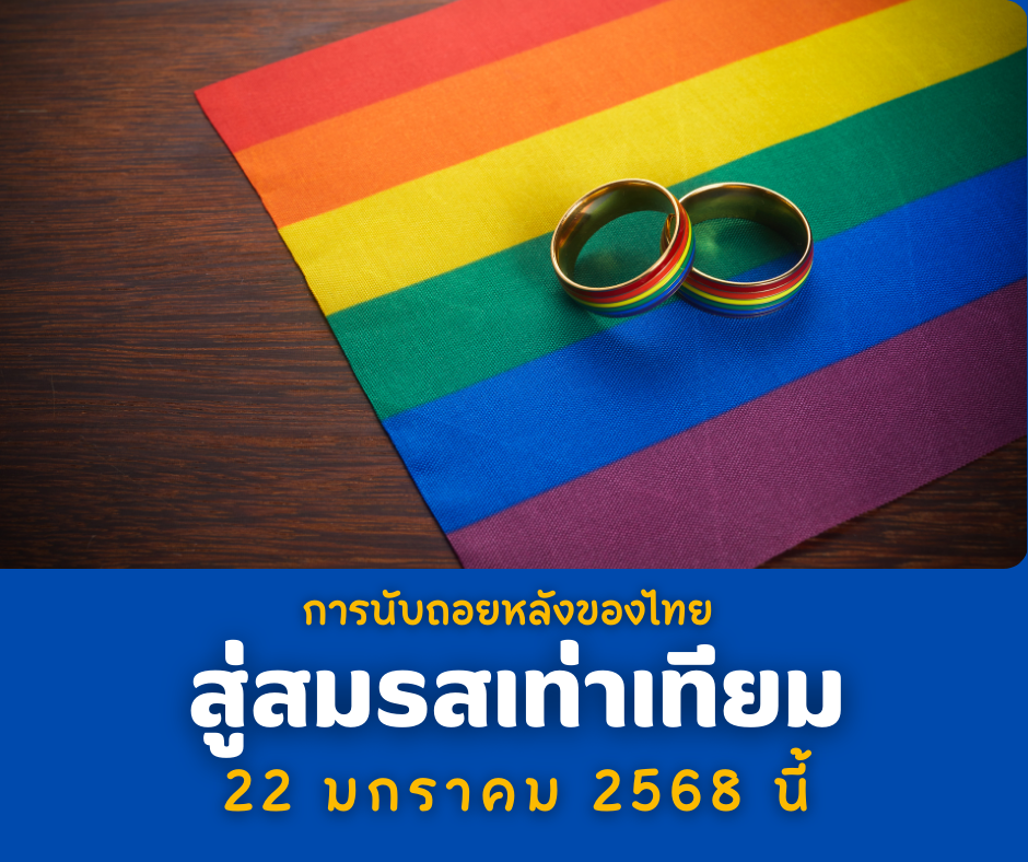 การนับถอยหลังของไทย สู่สมรสเท่าเทียม 22 มกราคม 2568 นี้