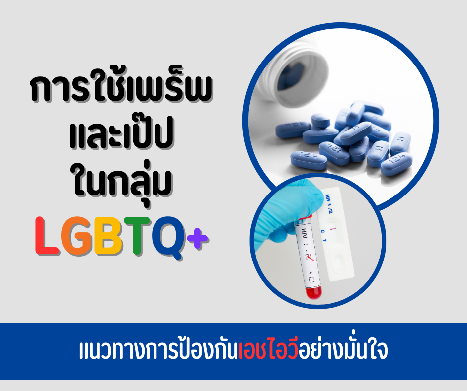 การใช้เพร็พ และเป๊ปในกลุ่ม LGBTQ+ แนวทางการป้องกันเอชไอวีอย่างมั่นใจ