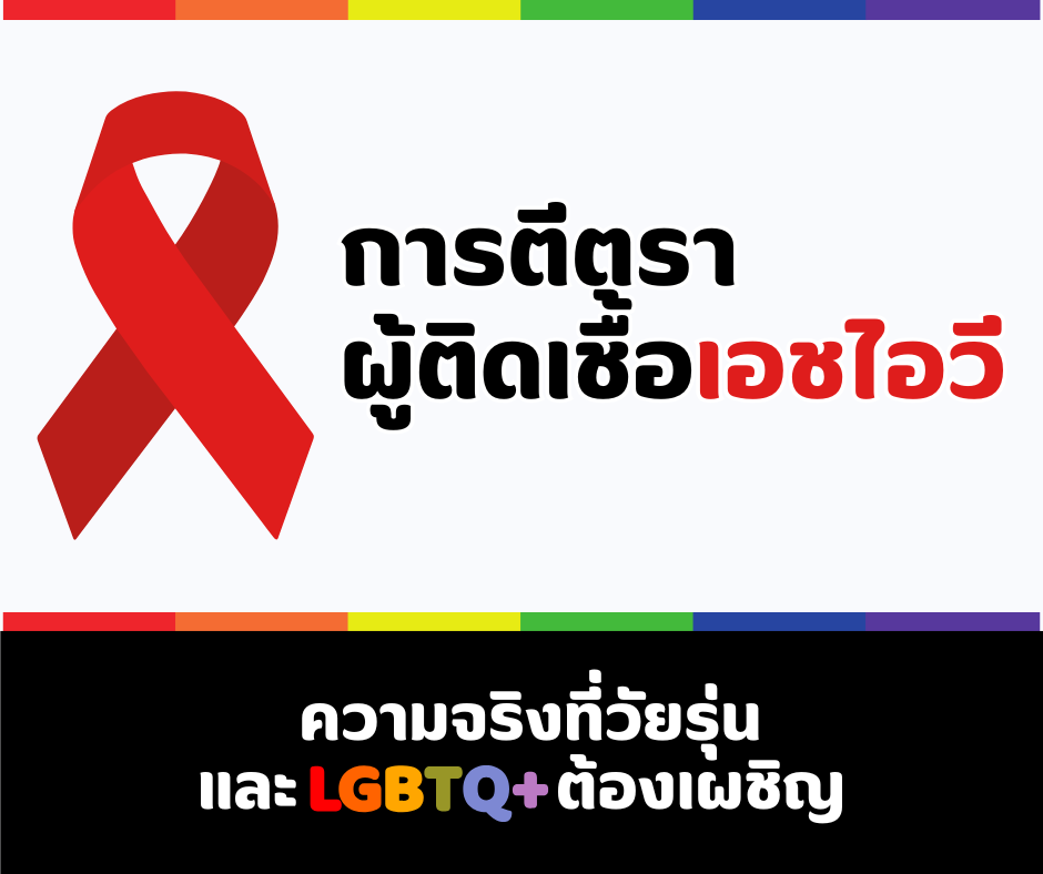 การตีตราผู้ติดเชื้อเอชไอวี  ความจริงที่วัยรุ่นและ LGBTQ+ ต้องเผชิญ