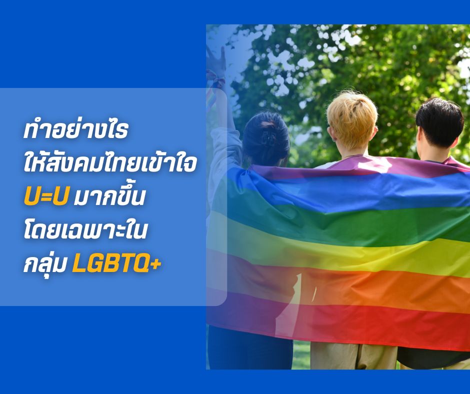 ทำอย่างไรให้สังคมไทยเข้าใจ U=U มากขึ้น โดยเฉพาะในกลุ่ม LGBTQ+