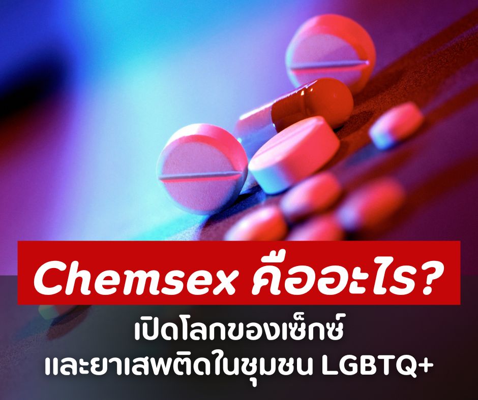 Chemsex คืออะไร? เปิดโลกของเซ็กซ์ และยาเสพติดในชุมชน LGBTQ+