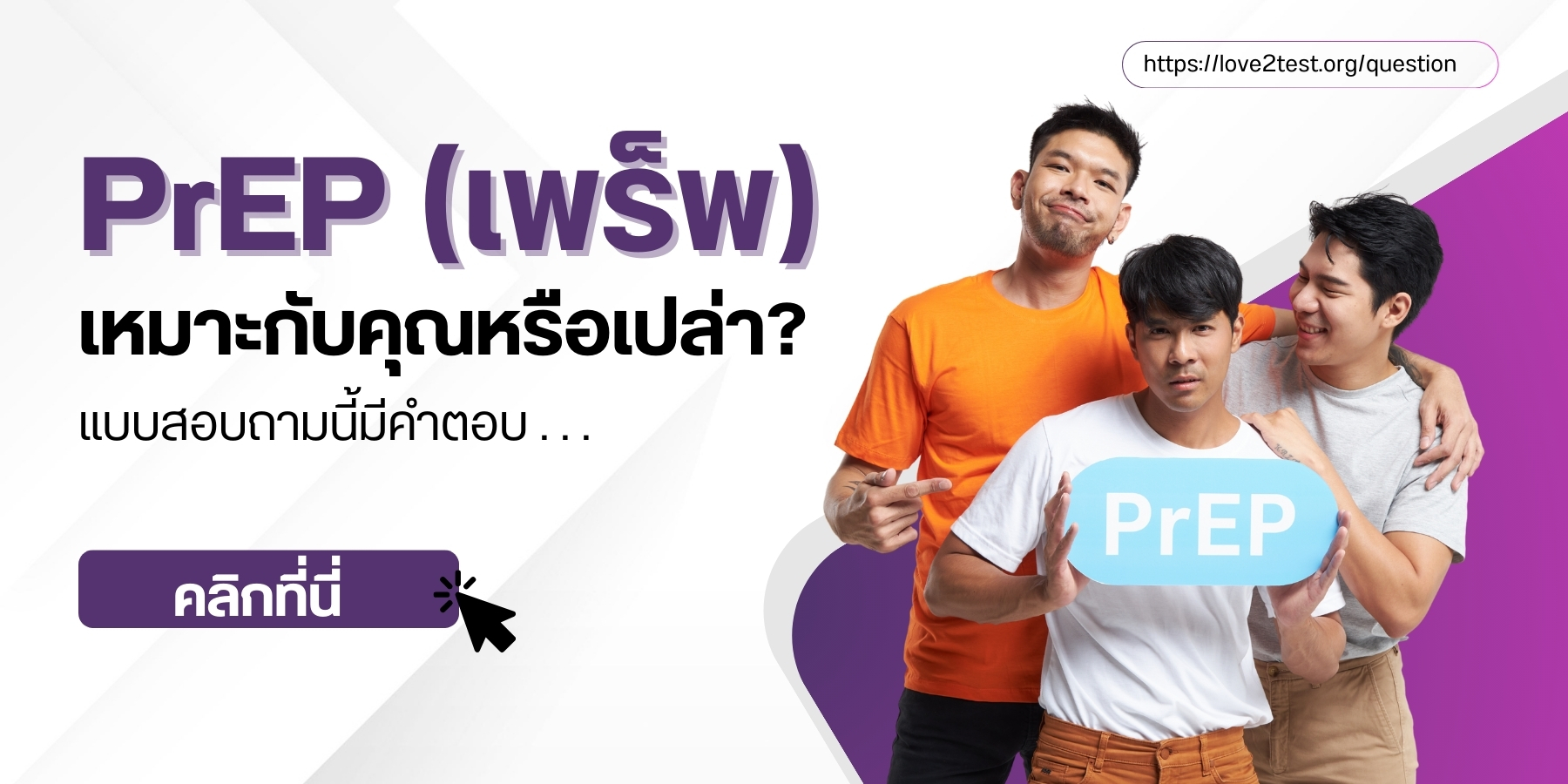 “PrEPLove2test"