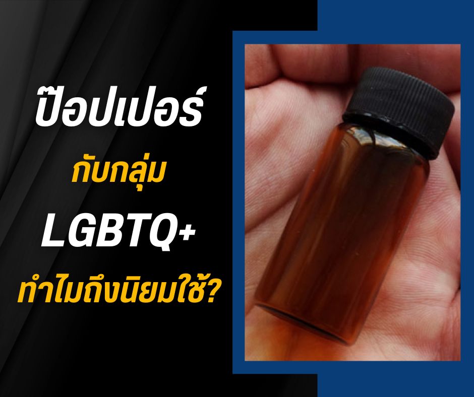 ป๊อปเปอร์กับกลุ่ม LGBTQ+ ทำไมถึงนิยมใช้?