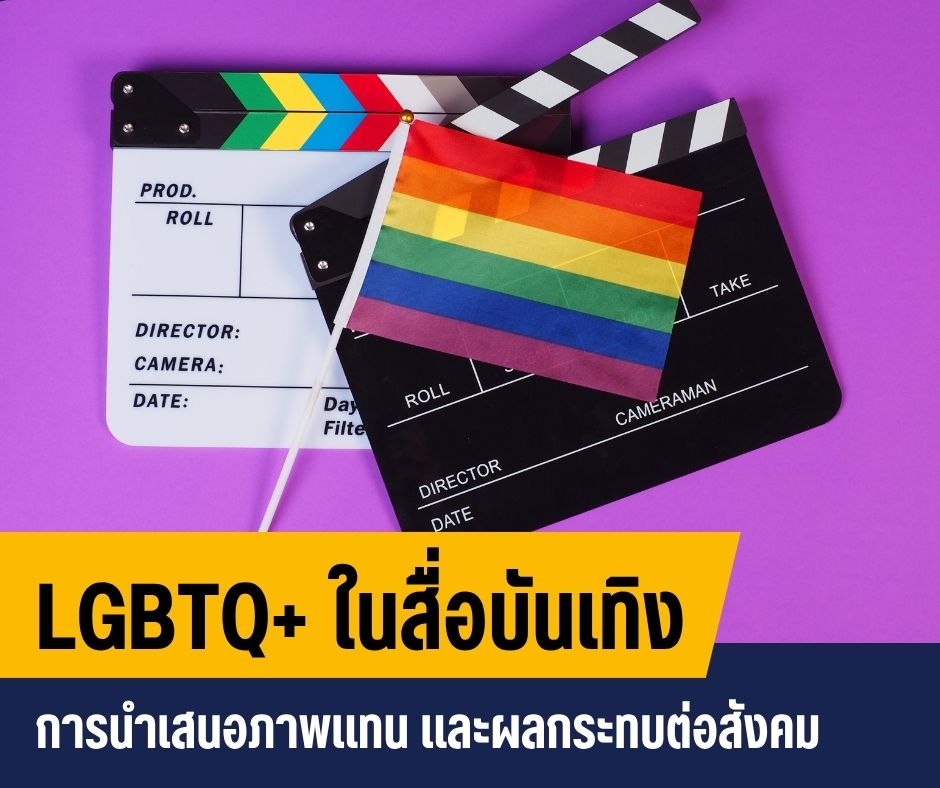 LGBTQ+ ในสื่อบันเทิง การนำเสนอภาพแทนและผลกระทบต่อสังคม