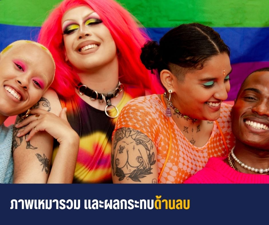 ภาพเหมารวม และผลกระทบด้านลบ
