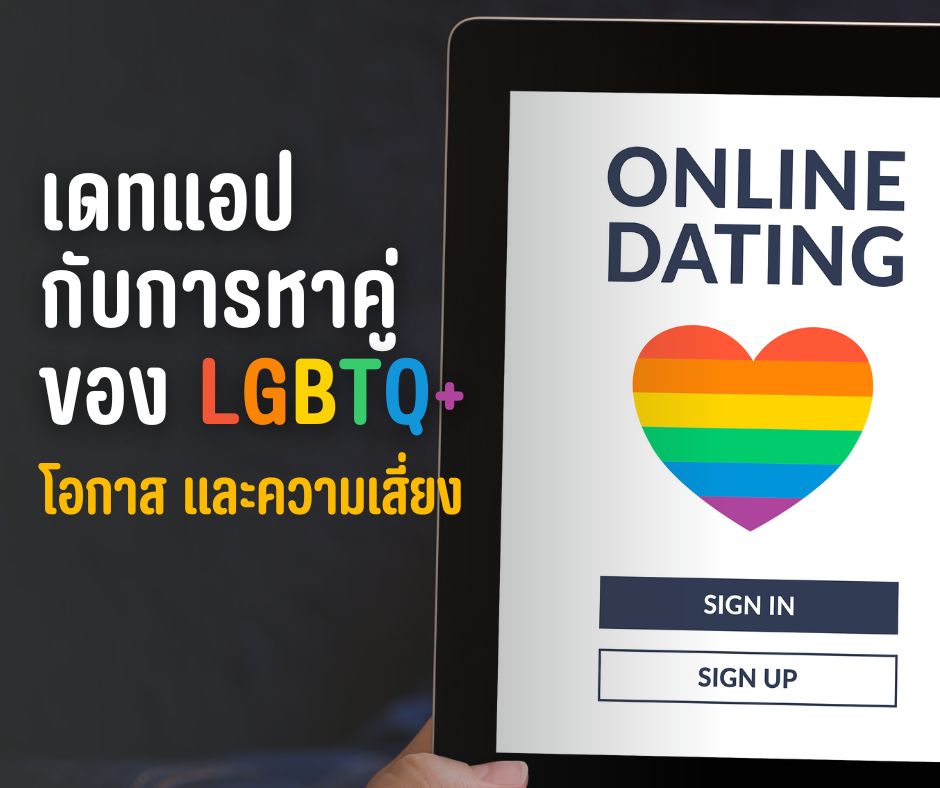 เดทแอปกับการหาคู่ของ LGBTQ+: โอกาส และความเสี่ยง