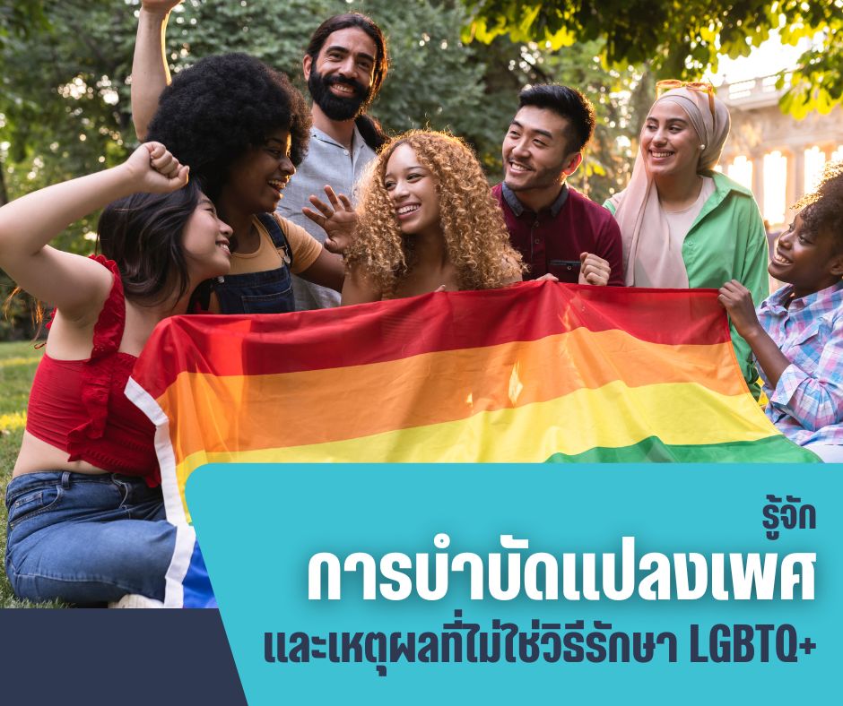 รู้จักการบำบัดแปลงเพศ และเหตุผลที่ไม่ใช่วิธีรักษา LGBTQ+